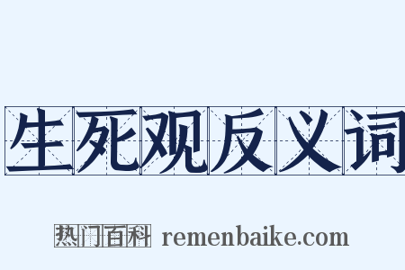 生死观反义词是什么意思的图片
